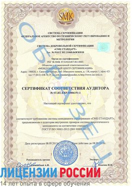 Образец сертификата соответствия аудитора №ST.RU.EXP.00006191-1 Кыштым Сертификат ISO 50001